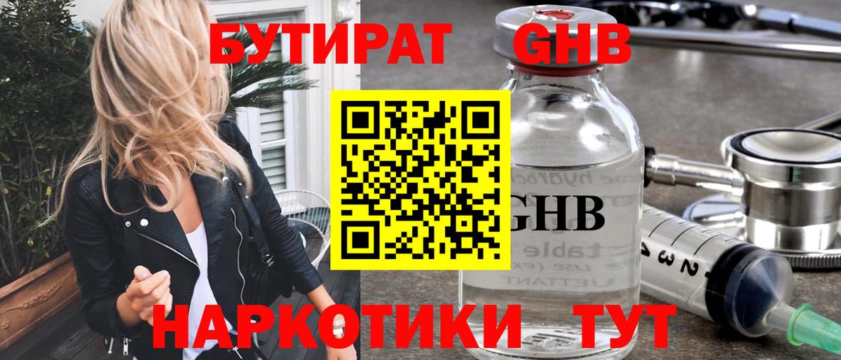 БУТИРАТ бутандиол  БУТИРАТ  Ярцево  Вход с VPN 