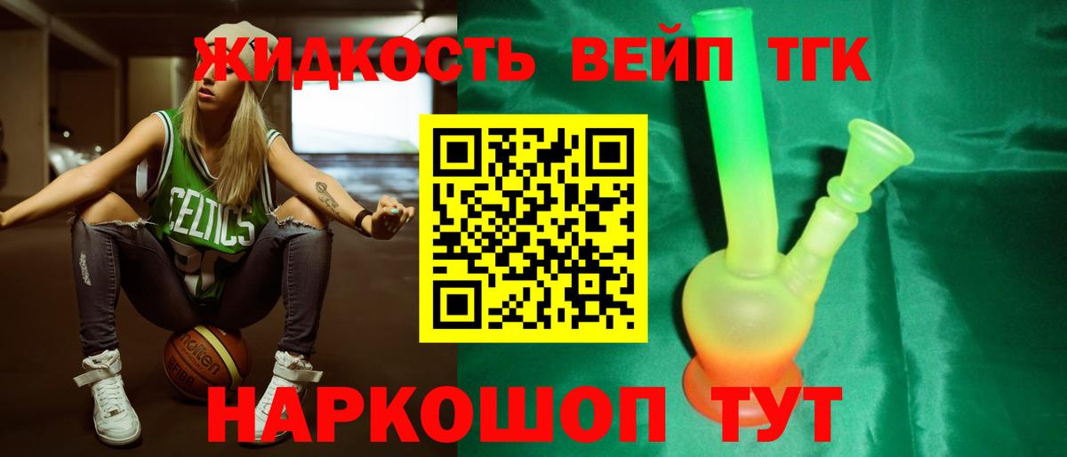 Дистиллят ТГК вейп с тгк  ТГК жижа  Вход с VPN  Ярцево 